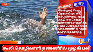 குலசேகரம் அருகே கூலி தொழிலாளி தண்ணீரில் மூழ்கி பலி | Kulasekaram | Kanniyakumari