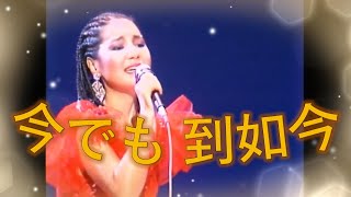 鄧麗君日文演歌---今でも 到如今(演唱會經典日文歌曲)中文歌曲：天外天上天無涯