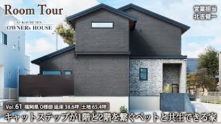 キャットステップが1階と2階を繋ぐ愛猫と共生する家／リビングテラス／延床38.6坪／土地65.4坪【Vol.61 Owner's RoomTour｜福岡県 O様邸】