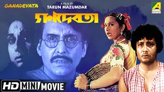 Ganadevata | গণদেবতা | Bengali Movie | Full HD | Soumitra Chatterjee, Anamika Saha, Master Kanchan