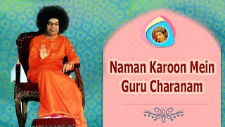 Naman Karoon Mein Guru Charanam Guru Charanam Sadguru Charanam | Sathya Sai Bhajan