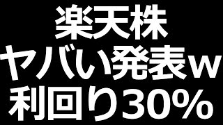 楽天の株とんでもないことにｗ