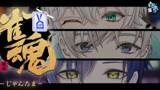 【麻雀／雀魂】白い雪  再集結で雀魂大会！！！！《第一回Vtuber団体戦》