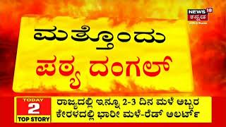 Karnatakaದಲ್ಲಿ ಹೂಸ ಪುಸ್ತಕ ದಂಗಲ್,10ನೇ ತರಗತಿಯಲ್ಲಿ Bhagat Singh ಬದಲು Hedgewar ಬಗ್ಗೆ ಪಠ್ಯ