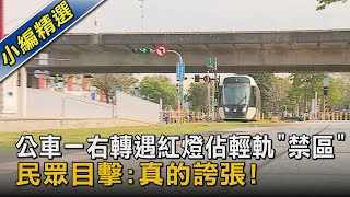 公車一右轉遇紅燈佔輕軌「禁區」 民眾目擊:真的誇張!｜TVBS新聞