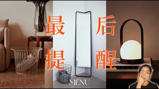 可以闭眼入的menu三件套（双11🉑️冲）