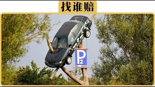 車被撞了，能找對方要貶值損失嗎？