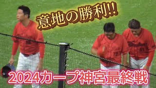 広島東洋カープ 田村俊介の勝ち越しタイムリーで神宮最終戦を有終の美（2024/10/3）