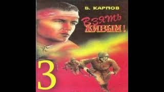 Взять живым 3-я часть Владимир Карпов Аудиокнига