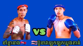 ខាំខ្លានាង🇰🇭vs🇹🇭ប៊ូខាវឡេកឡូកឃ្លងតាន់  1/2/25