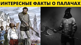 Палачи: Интересные факты из Истории