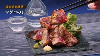 【簡単レシピ】焼き過ぎ厳禁！マグロのレアステーキの作り方 【男飯】