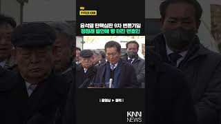 탄핵심판 출석한 정청래 탄핵소추위원장 발언 듣다가 빵 터진 이유 / KNN