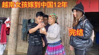 越南女孩嫁中国12年第一次打视频回来妈妈一看见就哭了，爸爸不敢认