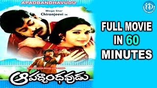 Aapadbandhavudu Telugu Movie In 60 Minutes || Chiranjeevi || Meenakshi Seshadri