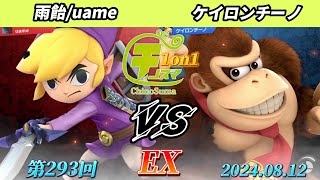 チノスマ1on1#293〔EX〕雨飴/uame（トゥーンリンク）vs ケイロンチーノ（ドンキーコング）【スマブラSP】【ChinoSuma】