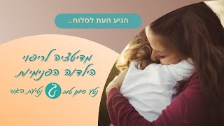 מדיטציה לריפוי הילד/ה הפנימי/ת  - בהשראת שיטת המסע