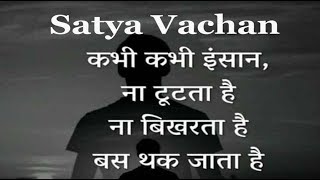 कभी कभी इंसान ना टूटता है न बिखरता है   #अनमोलवचन