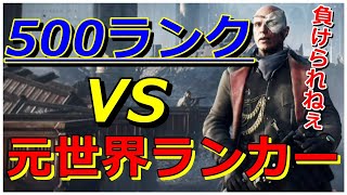 [BFV] 帝王『500ランクプレイヤー』と対決！超劣勢をガチ立ち回りで挑む神試合