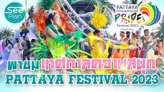 PRIDE PATTAYA FESTIVAL 2023 : พาชมเทศกาลแห่งความสนุก พัทยาเฟสติวัล2023