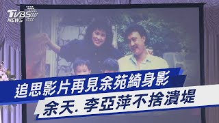 追思影片再見余苑綺身影 余天.李亞萍不捨潰堤｜TVBS新聞