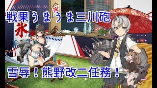 【艦これ】野分と親潮と慢心提督の日常 その４　新三川任務と熊野改二任務