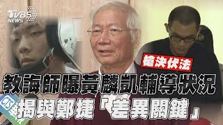 教誨師曝黃麟凱槍決前「輔導狀況」　揭與鄭捷「差異關鍵」 發洩憤怒｜TVBS新聞@TVBSNEWS01