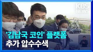 김남국 코인 추가 압수수색…가상자산 법안 소위 통과 / KBS  2023.05.22.