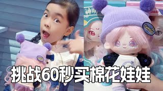 Challenge 60 seconds to buy a cotton doll, how much money you get, how much do you guess how much m