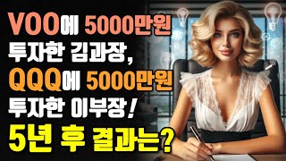 VOO에 5000만원 투자한 김과장, QQQ에 5000만원 투자한 이부장! 5년 후 결과는?