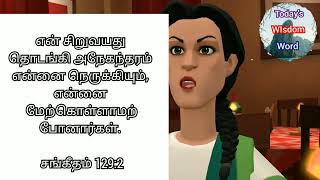 என் சிறுவயது தொடங்கி அநேகந்தரம் என்னை நெருக்கியும், என்னை மேற்கொள்ளாமற்போனார்கள்.