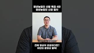 2025 청년농업인 신청 방법 안내