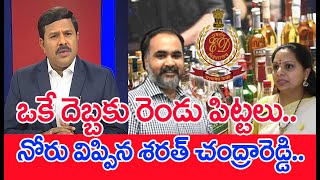 ఒకే దెబ్బకు రెండు పిట్టలు.. నోరు విప్పిన శరత్ చంద్రారెడ్డి..: mahaa Vamsi Analysis