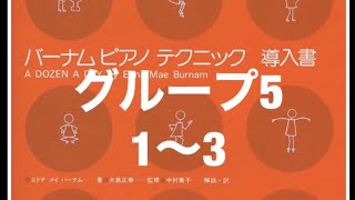 バーナム ピアノテクニック 導入書 グループ5-1〜3