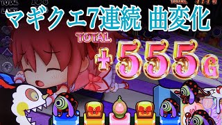 マギクエ天国 7連続〜激レア曲変化  残りG数4ケタ まどマギ2 魔法少女まどかマギカ