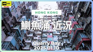 鰂魚涌 近況 4K | Quarry Bay | DJI Pocket 2 | 2025.01.10