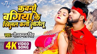 कवनो बगिया के खिलल कली लागेलू | #Neelkamal_Singh का सबसे हिट Gana | #Bhojpuri Video Song 2022