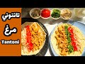 تو وقت كم يه غذاي خوشمزه درست كن😋آشپزي ايراني|ashpazi irani|Chicken Tantoni