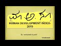 ಮಾನವ ಅಭಿವೃದ್ಧಿ ಸೂಚ್ಯಂಕ 2019 hman developmemt index explained by venkatesh b patil