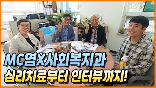 [슬기로운KUMA생활] ★MC염 x 사회복지과★교수님과 환상의 티키타카★