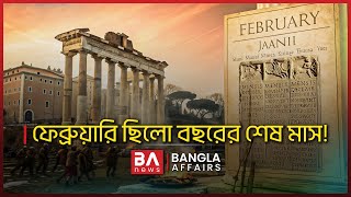 ফেব্রুয়ারি ছিলো বছরের শেষ মাস! | Bangla Affaris | February Month History | Akash Islam