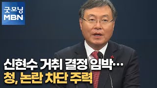 신현수 거취 결정 임박…청, 논란 차단 주력[굿모닝MBN]