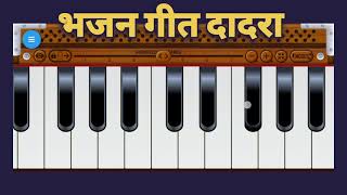 भजन गीत दादरा 💕🌺💖🎹🥁 harmonium tabla kaherwa taal