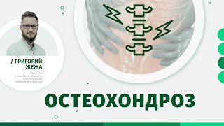 Что такое остеохондроз. Симптомы остеохондроза, виды и лечение | Григорий Жежа