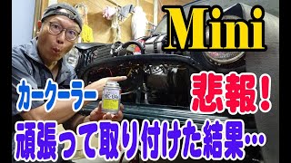 ローバーミニ カークーラー取付-No8 クーラーガス新規充填　ガスチャージ 悲報!!頑張って取り付けた結果… Mini ミニクーパー （カーエアコン