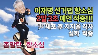 총알탄 항소심! 2말3초 예언 적중 / 여론조사 격차 더 크게 벌어져 /이진숙 기각 윤 탄핵과 연동되나