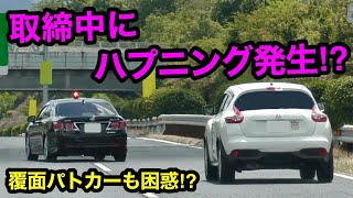 【覆面パトカー】取締中にハプニング発生⁉️ 警察官も困惑⁉️　[取り締まり 高速道路]