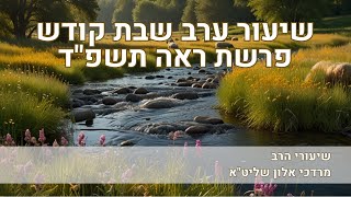 שיעור ערב שבת פרשת ראה תשפד