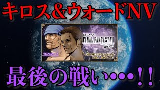 【FFBE】FF8大ファン最後の戦い。少ないラピスを全投入してキロス＆ウォードを狙う。