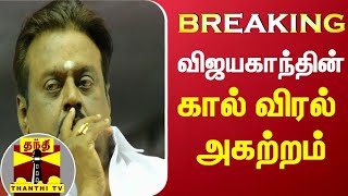 #BREAKING || விஜயகாந்தின் கால் விரல் அகற்றம் | DMDK | Vijayakanth|Vijay kanth